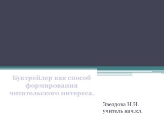 Буктрейлер как способ формирования читательского интереса. проект по чтению (2 класс) по теме