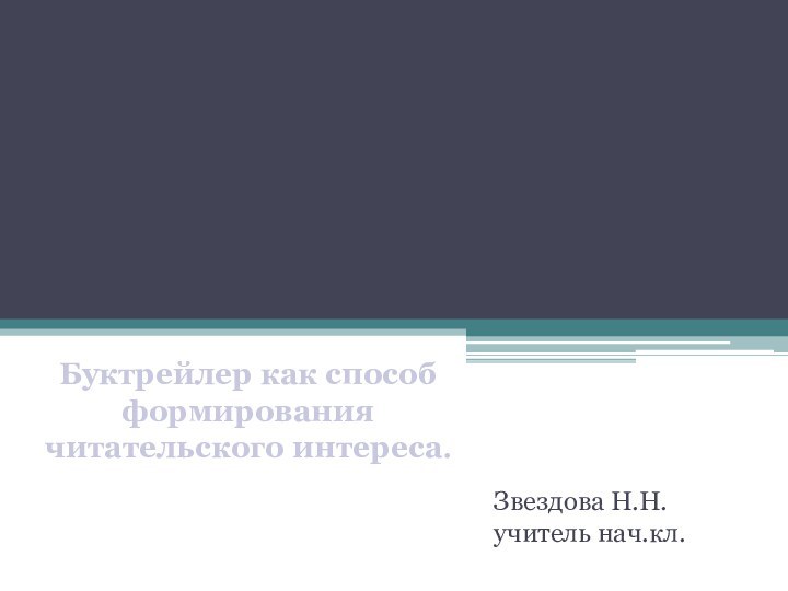   Звездова Н.Н. учитель нач.кл.Буктрейлер как способ формирования читательского интереса.