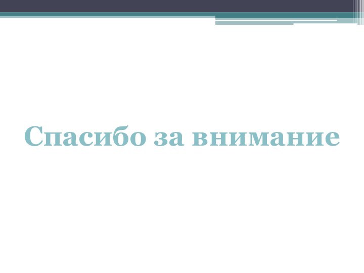 Спасибо за внимание