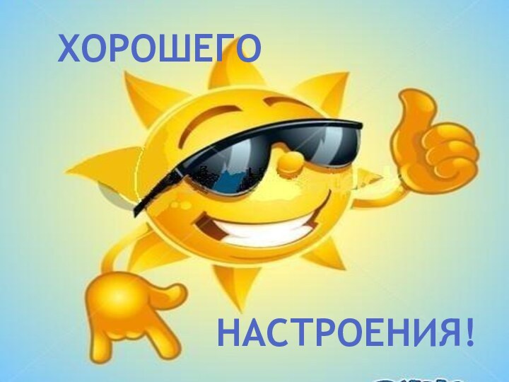 ХорошегоНастроения!