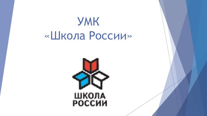 УМК  «Школа России»