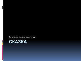 Презентация по сказкам. презентация к уроку по чтению (2 класс) по теме