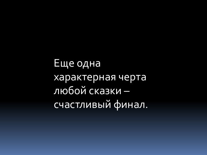 Еще одна характерная черта любой сказки – счастливый финал.