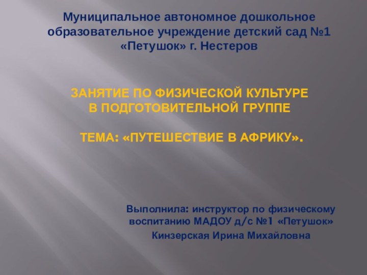 Занятие по физической культуре  в подготовительной группе    ТеМА: