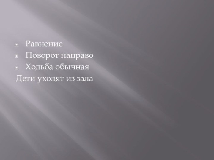 РавнениеПоворот направоХодьба обычнаяДети уходят из зала