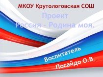 Россия родина моя проект (средняя, старшая, подготовительная группа)