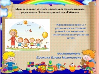 Организация работы с родителями по созданию условий для социально - коммуникативного развития детей консультация (средняя, старшая, подготовительная группа)
