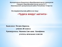 Презентация к исследовательской работе  Чудеса вокруг магнита презентация к уроку по окружающему миру (2 класс)