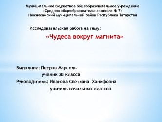 Презентация к исследовательской работе  Чудеса вокруг магнита презентация к уроку по окружающему миру (2 класс)