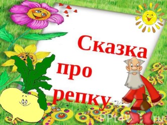 Анимационное сопровождение к русской народной сказке Репка презентация к уроку по развитию речи (средняя группа) по теме