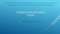 Методическая разработка по познавательному развитию. Презентация Космос презентация к уроку по развитию речи (старшая группа)