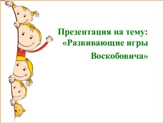 Презентация по Воскобовичу презентация к уроку (старшая группа)