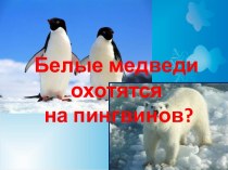 Окружающий мир Где живут медведи? план-конспект урока по окружающему миру (1 класс)