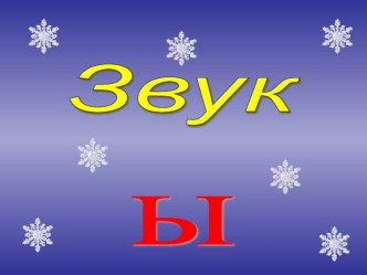 Звук Ы. Занятие по развитию речи в старшей группе. план-конспект занятия по развитию речи (старшая группа) по теме