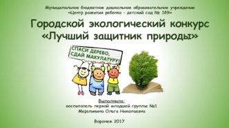 Экологический конкурс Лучший защитник природы 2017 в первой младшей группе материал по окружающему миру (младшая группа)