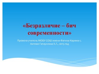 Классный час Безразличие – бич современности классный час (3 класс)