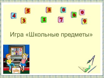 Презентация к уроку математики 1 класс ПНШ Здравствуй, школа презентация к уроку по математике (1 класс)