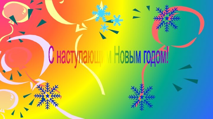 С наступающим Новым годом!