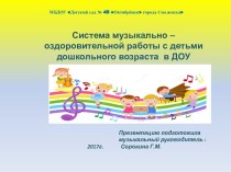 Система музыкально –оздоровительной работы с детьми дошкольного возраста в ДОУ презентация по музыке
