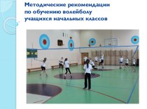 Методические рекомендации по обучению волейболу учащихся начальных классов презентация к уроку по физкультуре (2, 3, 4 класс)