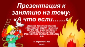 Презентация А что если....... презентация к уроку по информатике (подготовительная группа)