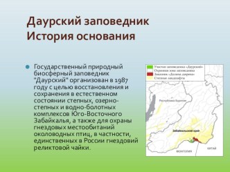 Презентация Даурский заповедник 4 класс презентация к уроку по окружающему миру (4 класс) по теме