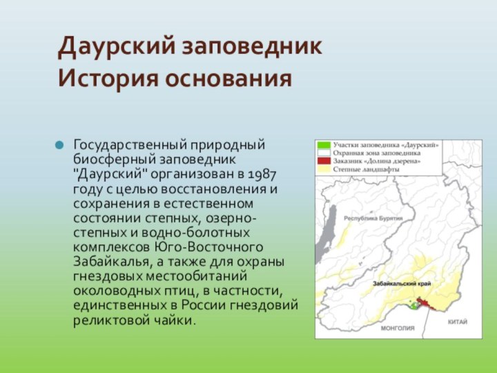 Даурский заповедник История основанияГосударственный природный биосферный заповедник 