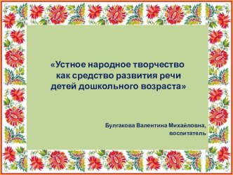 Консультация для педагогов Устное народное творчество как средство развития речи детей дошкольного возраста консультация по развитию речи