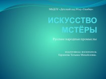 Искусство Мстёры презентация к уроку (подготовительная группа)