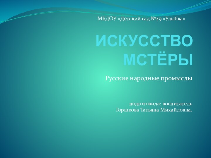 ИСКУССТВО МСТЁРЫ Русские народные промыслы