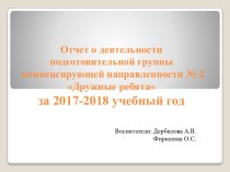 Аналитический отчёт за 2017-2018 уч. год презентация