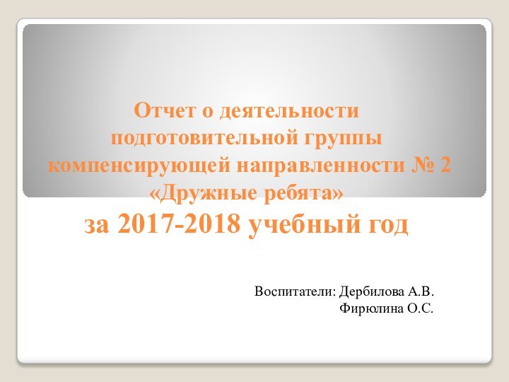 Отчет о деятельности подготовительной группы компенсирующей направленности № 2  «Дружные ребята»