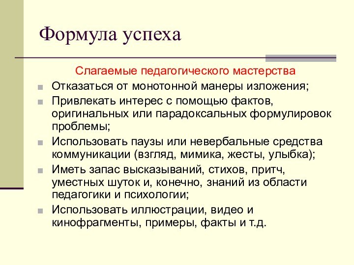 Формула успехаСлагаемые педагогического мастерстваОтказаться от монотонной манеры изложения;Привлекать интерес с помощью фактов,