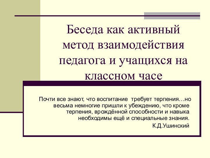 Беседа как активный метод взаимодействия педагога и учащихся на классном часеПочти все