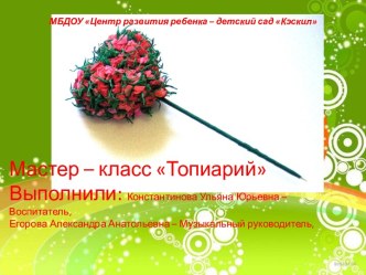 Мастер – класс Топиарий учебно-методический материал по конструированию, ручному труду (подготовительная группа)