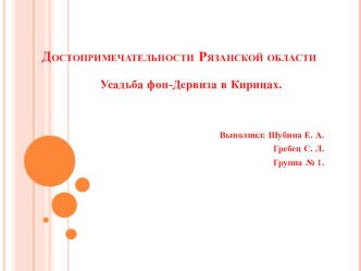 Презентация Усадьба фон-Дервиза в Кирицах презентация к занятию (старшая группа)