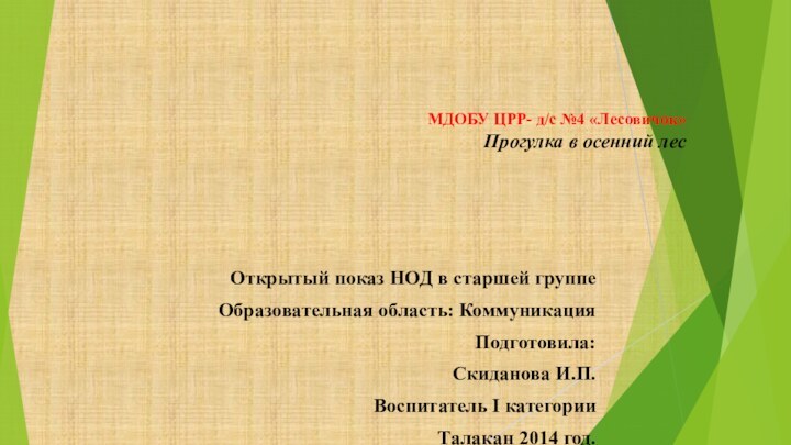 МДОБУ ЦРР- д/с №4 «Лесовичок» Прогулка в осенний лесОткрытый показ