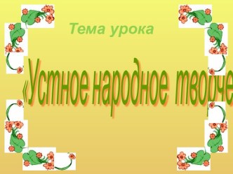 Дистанционный урок по литературное чтение 9 сентября презентация к уроку по чтению (2 класс)