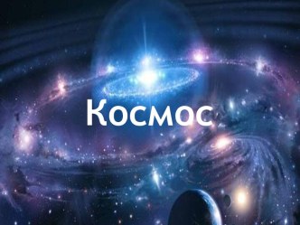 Космос презентация к уроку по окружающему миру (старшая группа)