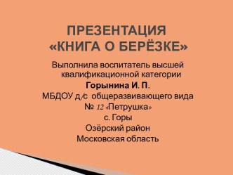 Презентация Книга о берёзке презентация к уроку по окружающему миру