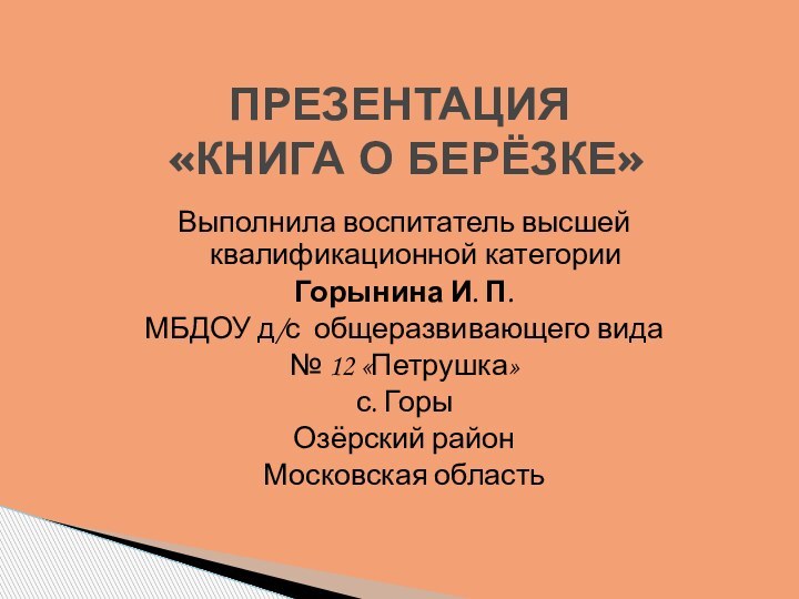 Выполнила воспитатель высшей квалификационной категории Горынина И. П. МБДОУ д/с общеразвивающего вида