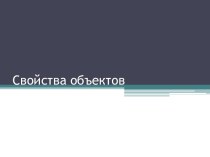 Свойства объектов презентация к уроку по информатике (4 класс) по теме