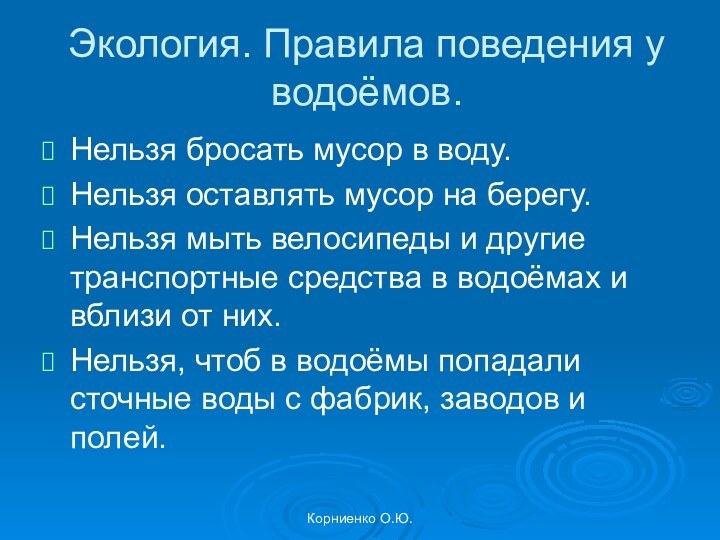 Корниенко О.Ю.Экология. Правила поведения у водоёмов. Нельзя бросать мусор в воду.Нельзя оставлять