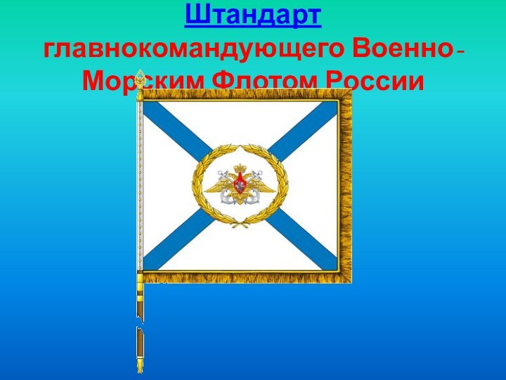 Штандарт главнокомандующего Военно-Морским Флотом России