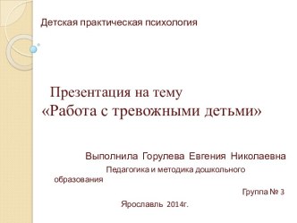 Презентация Работа с тревожными детьми презентация