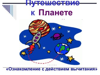 Урок математики Знакомство с действием вычитания презентация к уроку по математике (1 класс) по теме