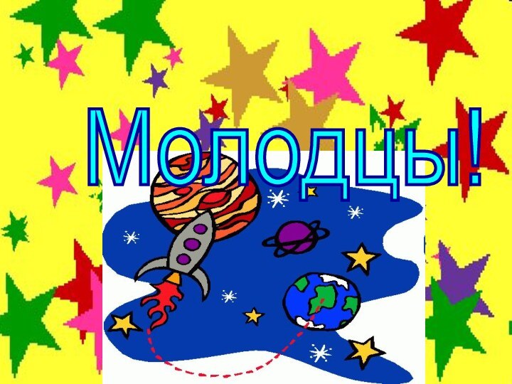 Молодцы!