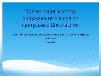 Урок окружающего мира презентация к уроку по окружающему миру (1 класс)