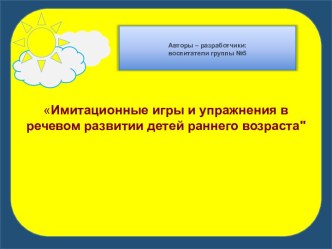 Имитационные игры и упражнения в речевом развитии детей раннего возраста презентация к уроку по развитию речи (младшая группа)