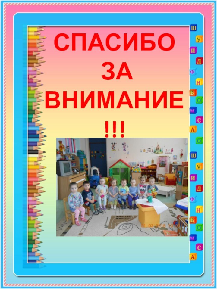 СПАСИБО  ЗА  ВНИМАНИЕ!!!